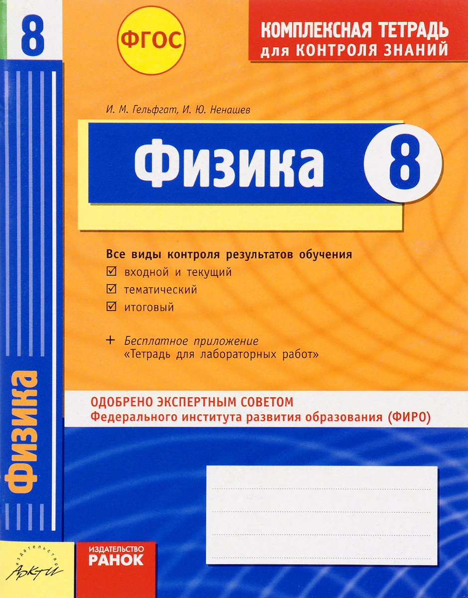Zakazat.ru: Физика. 8 класс. Комплексная тетрадь для контроля знаний. И. М. Гельфгат, И. Ю. Ненашев