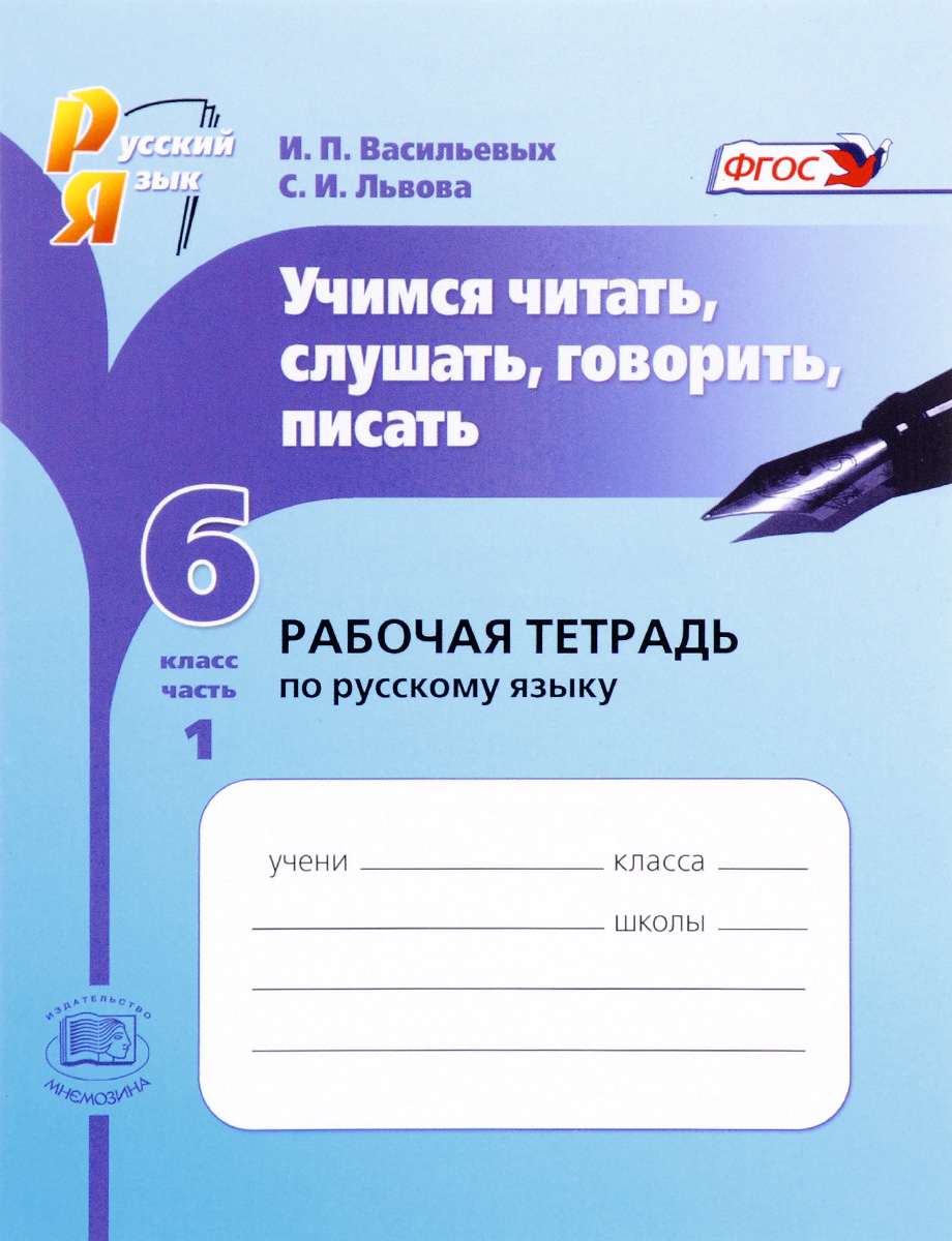 Гдз по русском рабочая тетрадь 6 класс 1 часть львова Гдз По Русском Рабочая Тетрадь 6 Класс 1 Часть Львова