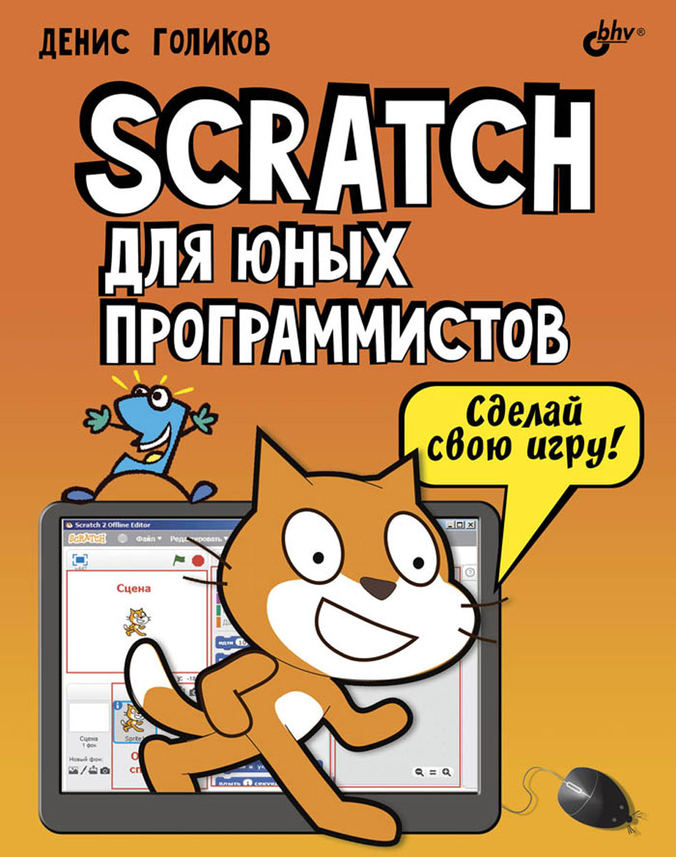 Scratch для юных программистов. Денис Голиков