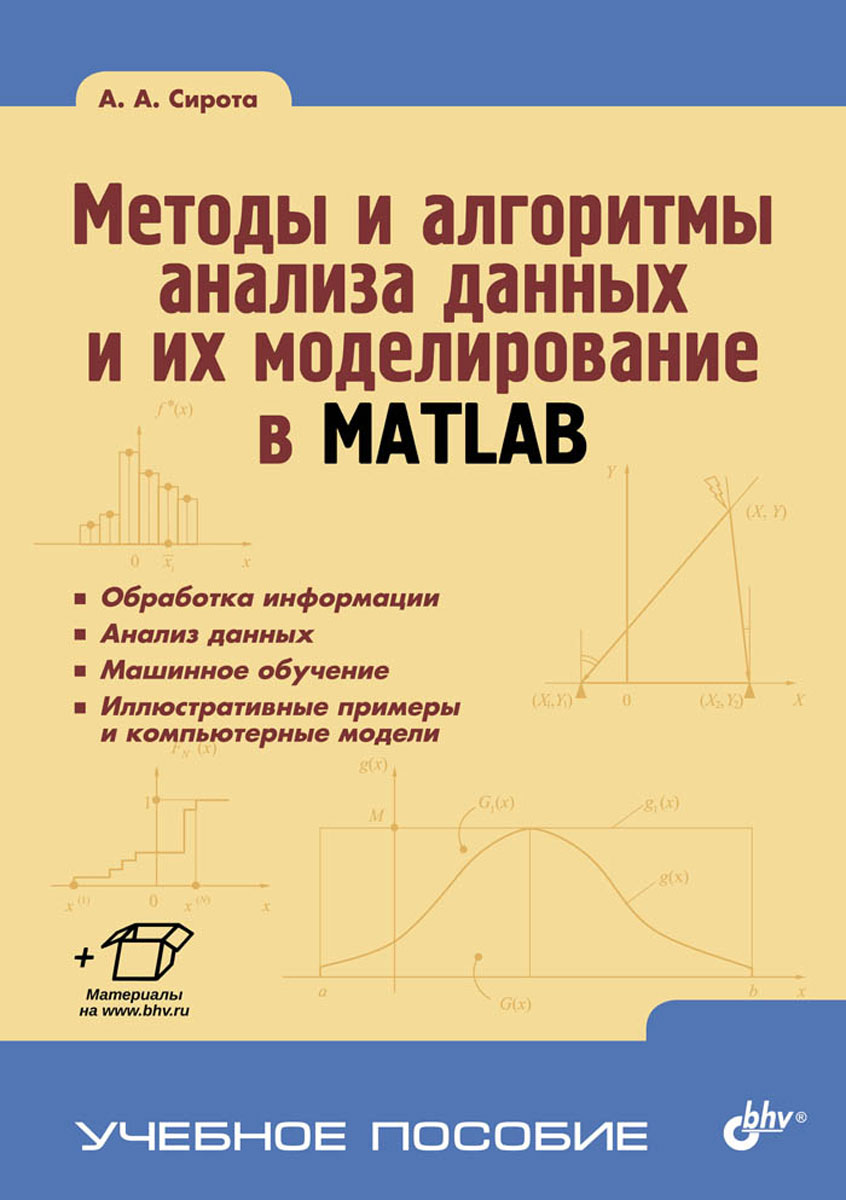Методы и алгоритмы анализа данных и их моделирование в MATLAB. А. А. Сирота