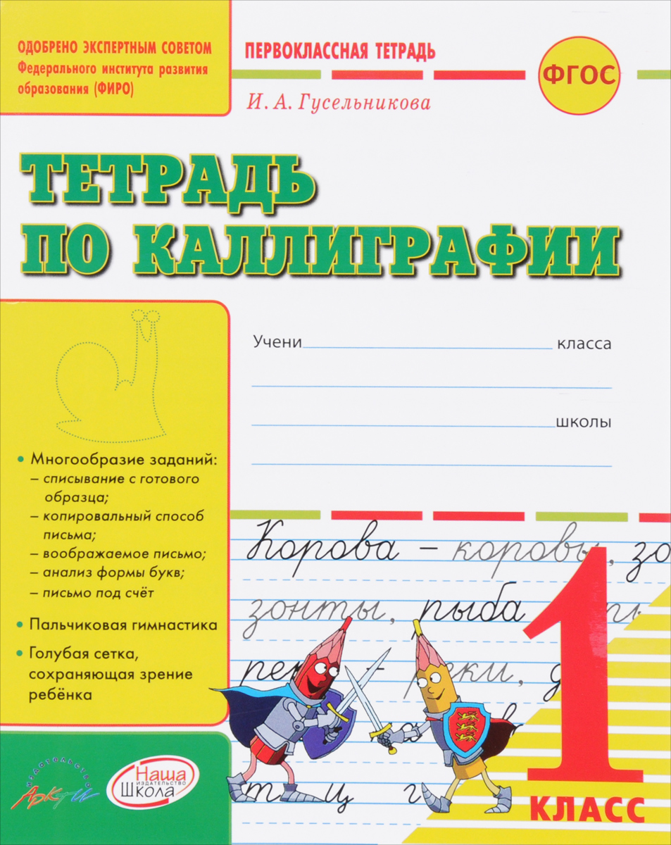 Тетрадь по калиграфии. 1 класс. Тетрадь-шаблон. И. А. Гусельникова