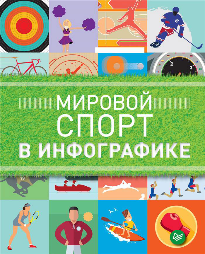 Zakazat.ru Мировой спорт в инфографике. Даниэль Татарский