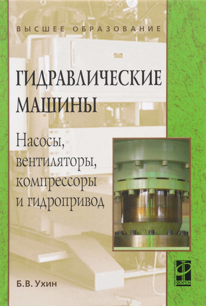 Гидравлические машины. Насосы, вентиляторы, компрессоры и гидропривод. Учебное  пособие, Борис Ухин. Купить книгу за 769 руб.