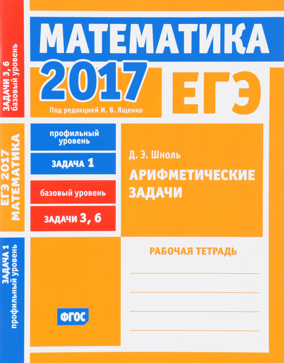 Д. Э. Шноль ЕГЭ 2017. Математика. Задача 1. Профильный уровень. Задачи 3 и 6. Базовый уровень. Арифметические задачи. Рабочая тетрадь 2017 shoes women med heels tassel slip on women pumps solid round toe high quality loafers preppy style lady casual shoes 17
