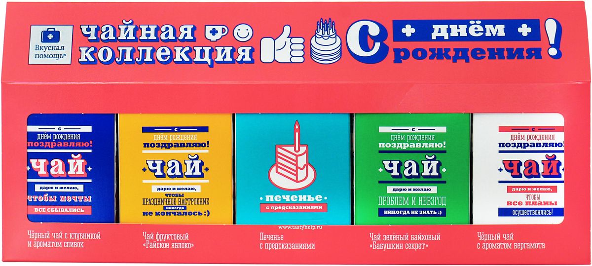 Вкусная помощь Чайная коллекция На день рожденияУТ-00001041 Вкусная помощь Чайная коллекция На день рожденияУТ-00001041Это не обычная чайная коллекция, это шедевр. В яркой коробке есть не менее яркие чаи по 20 грамм. Наши чаи только листовые!Что внутри?Вкусная чайная коллекция на День Рождение – яркий, хороший подарок в новой супер-яркой креативной упаковке. На упаковке вы найдете пиктограмму, благодаря которой именинник может себе выбрать подарок на будущее, отметив его галочкой.Четыре вида чая:Черный чай с ароматом клубники и сливок с кусочками ананасаФруктовый чай Райское яблоко с яблоком, ананасом, изюмом, морковью и листами ежевикиЗеленый байховый чай Бабушкин секрет с ананасом, хризантемой, календулой, клубникой и морковьюЧерный чай с кусочками бергамотаТак же есть два ванильных печенья с предсказаниями в подарок к вашему дружественному чаепитию. Срок годности печенья: 12 месяцев.