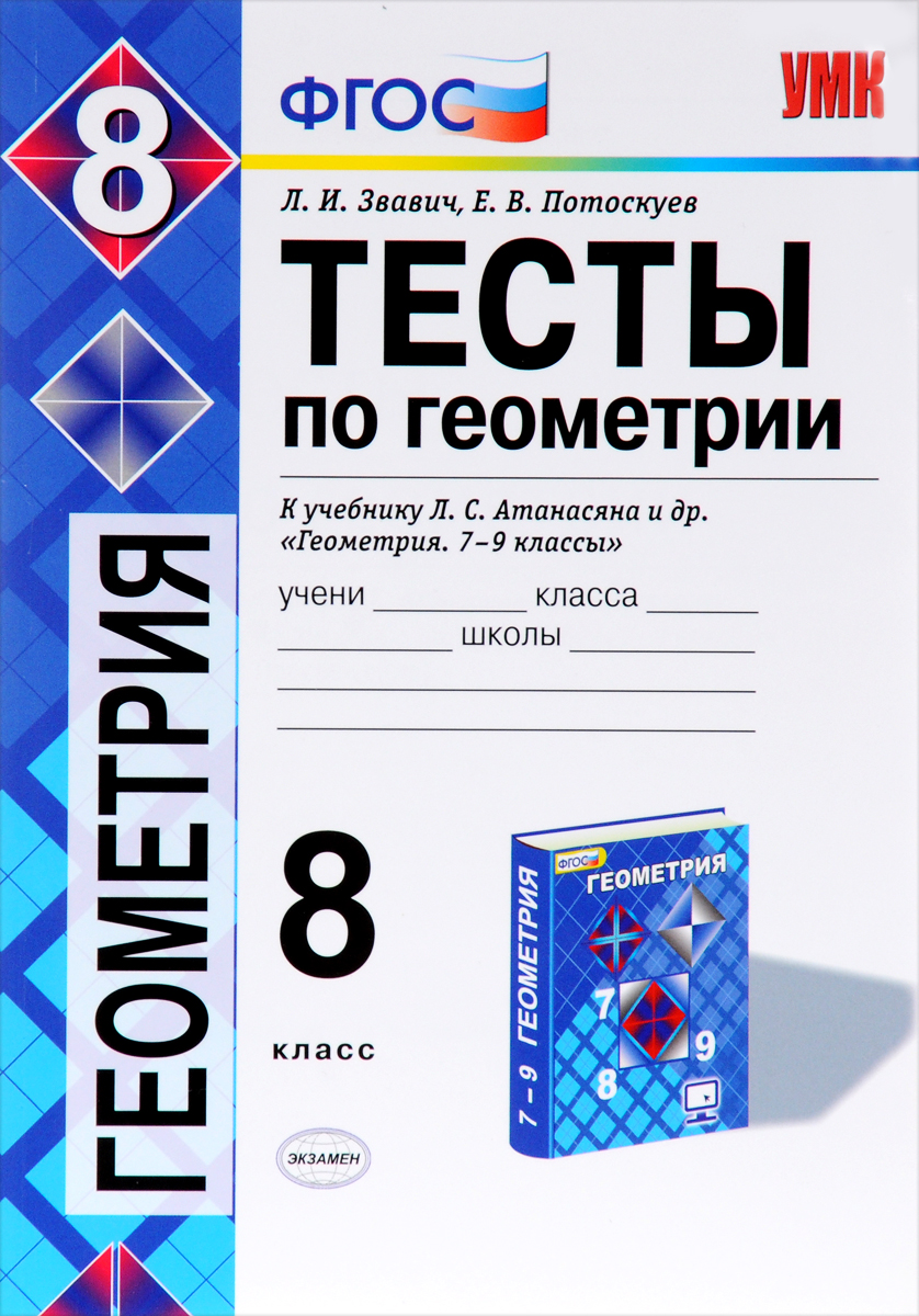 Тетрадь тесты по геометрии звавич 8 класс. Тесты по геометрии 8 класс фарков. Л с атанасян. К учебнику л. Фарков.