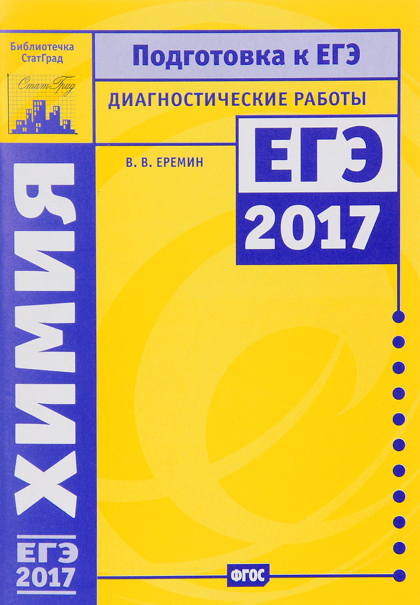 Химия. Подготовка к ЕГЭ в 2017 году. Диагностические работы. В. В. Еремин