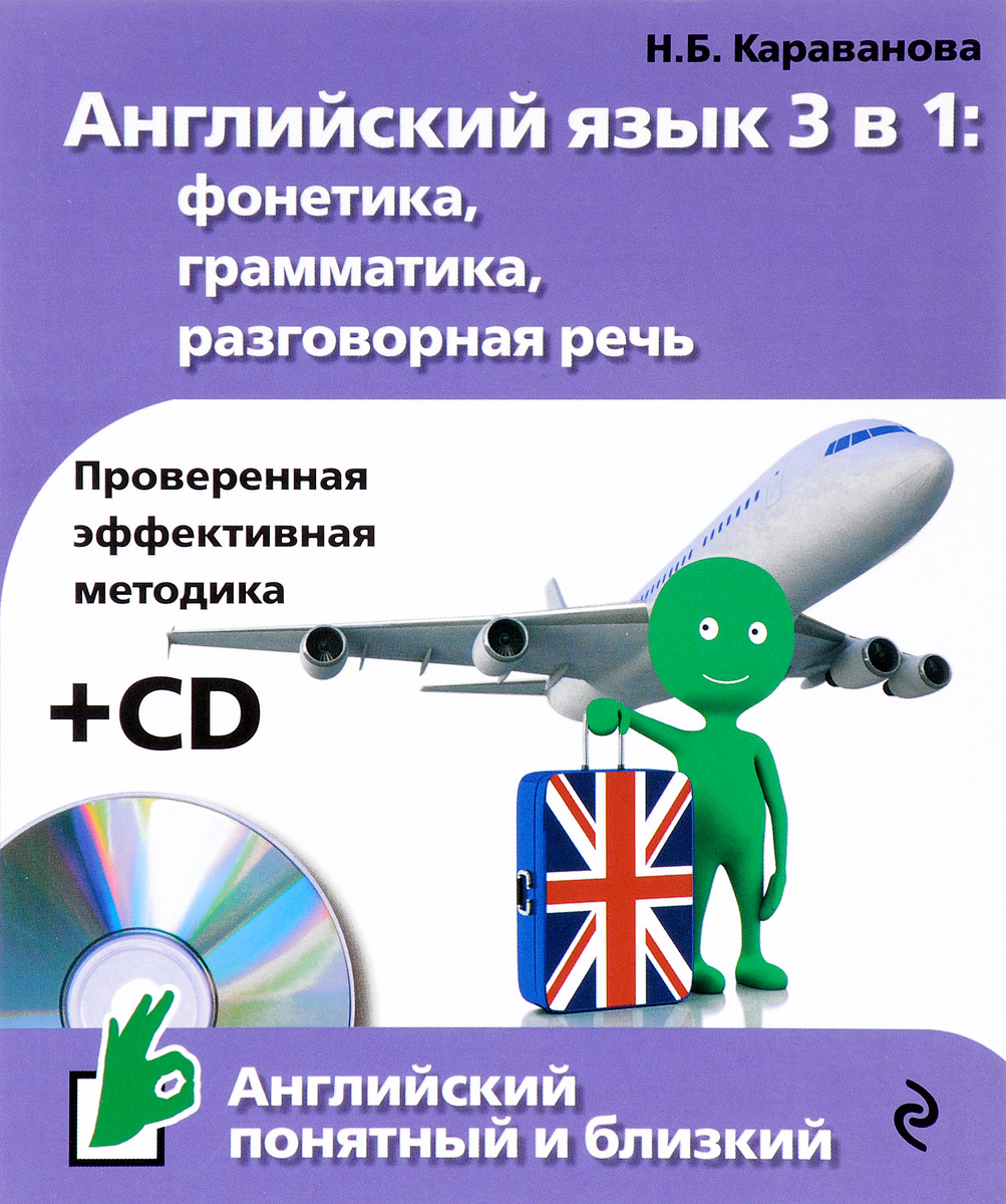 Английский язык 3 в 1. Фонетика, грамматика, разговорная речь (+ CD). Н. Б. Караванова