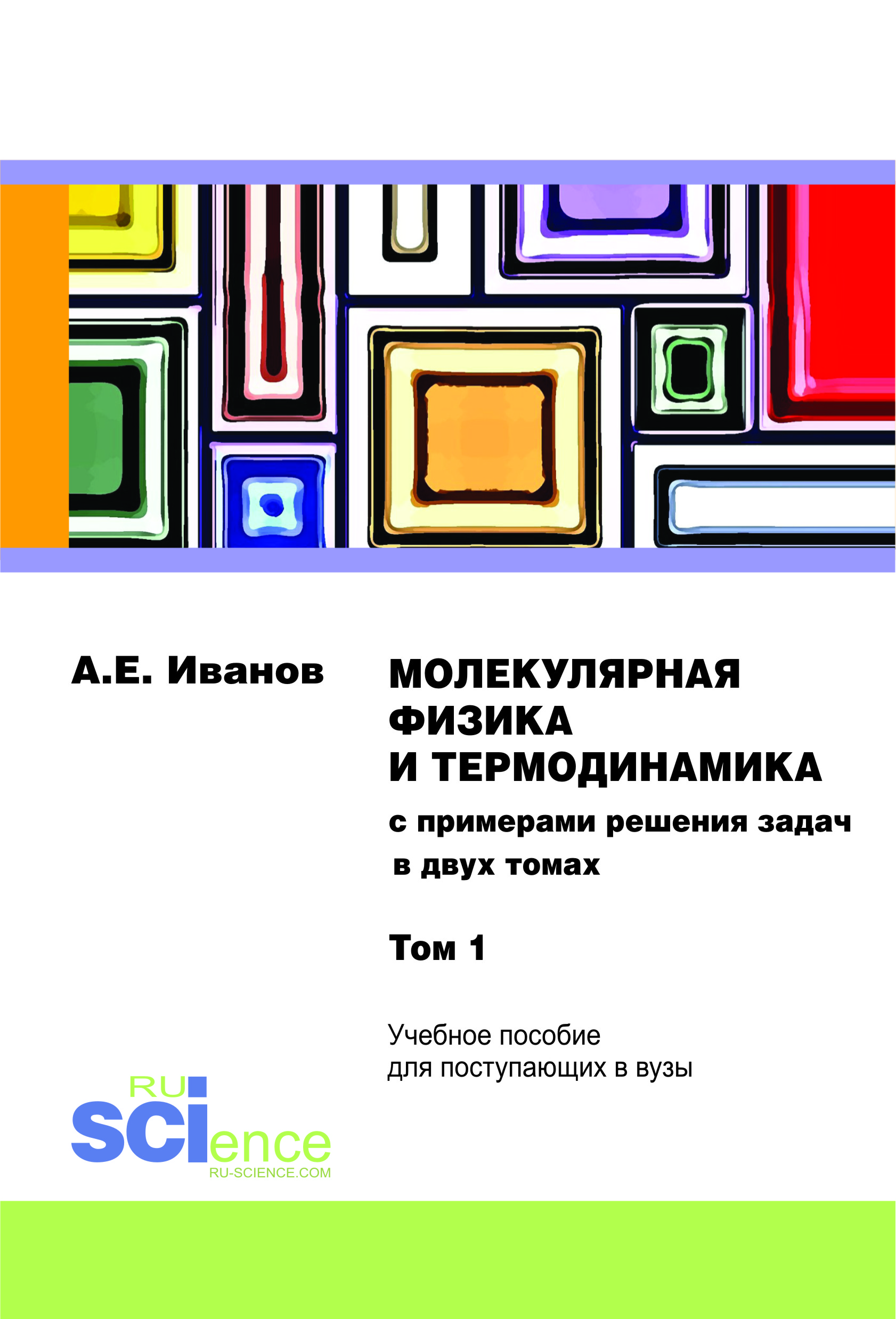 Молекулярная физика и термодинамика. Том 1. Монография. Купить книгу за 886  руб.