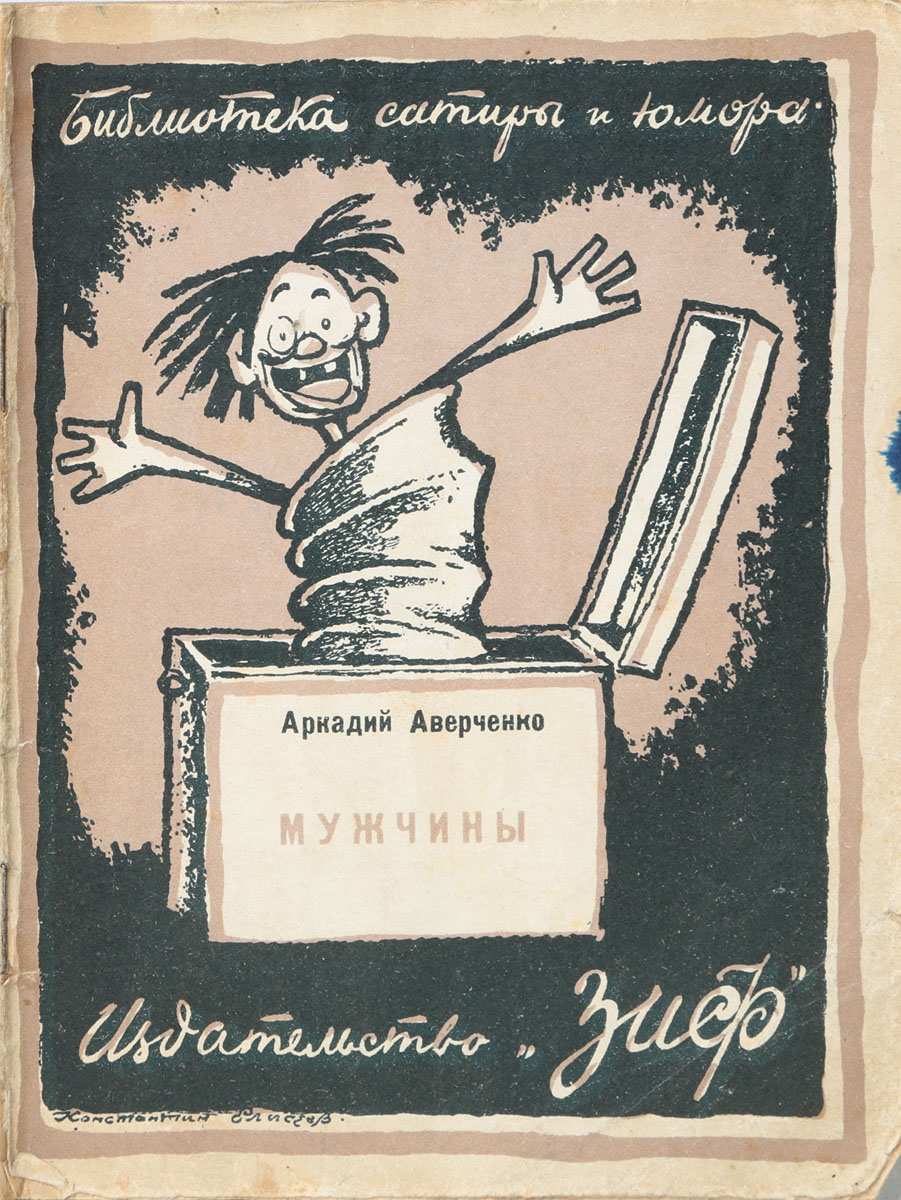 Мужчины0120710 Мужчины0120710Москва - Ленинград, 1926 год. Издательство Земля и фабрика.Типографская обложка.Сохранность хорошая.Перед вами сборник произведений короля смеха - Аркадия Аверченко. Используя юмор положений, Аверченко воссоздает абсурдность жизни российского обывателя, которого представляет широкой галереей разнообразных характеров и типов. Богатые и бедные, молодые и старые, все они ловчат, хлопочут, стремятся что-то узнать от жизни. Наряду с сатирическими зарисовками, миниатюры Аверченко полны комизма, веселого, беззлобного смеха. Его юмор, основанный на здравом смысле, своего рода лекарство от уныния и тоски.