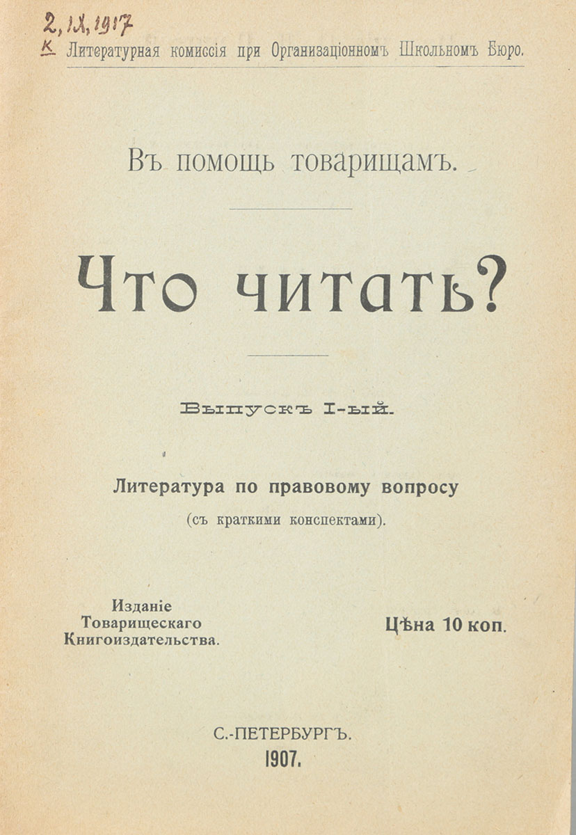 Что читать? Выпуск I. Литература по правовому вопросуGLN-4 Что читать? Выпуск I. Литература по правовому вопросуGLN-4Санкт-Петербург, 1907 год. Издание Товарищеского книгоиздательства.Типографская обложка.Сохранность хорошая.Цель настоящего издания - дать возможность читателям, мало знакомым с нижеперечисленными вопросами, свободнее в них ориентироваться. Путь, нами предлагаемый - чтение рекомендуемых ниже книг, расположенных в порядке их трудности для читателя.В настоящей брошюре трактуются вопросы правовые, разбитые на следующие отделы:I. Политический и социальный строй; II. Гражданские и политические права; III. Государственный строй в Западной Европе; IV. Государственный строй России; V. Политические партии и организации и VI. Как завоевать свободную жизнь.Не подлежит вывозу за пределы Российской Федерации.