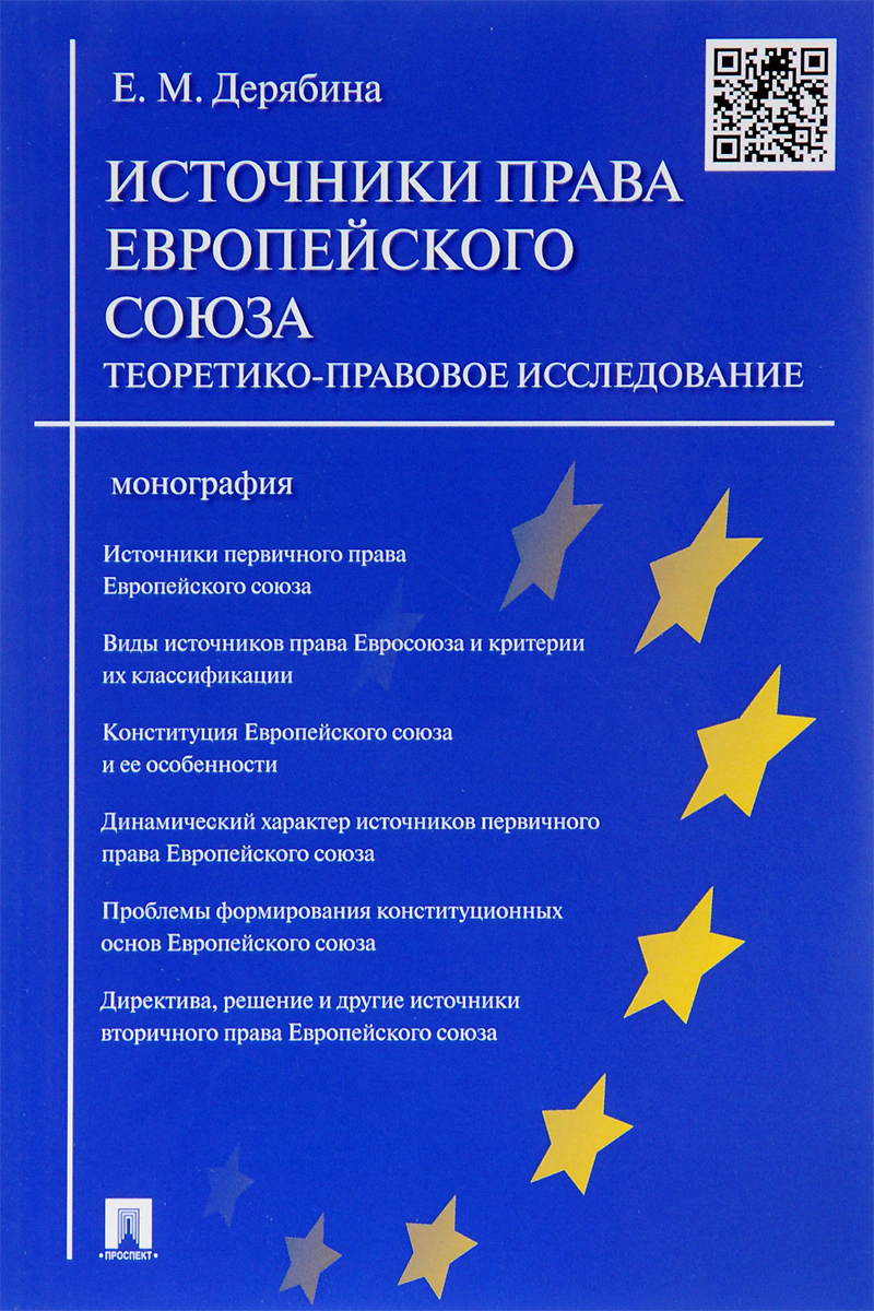 Источники права Европейского союза. Теоретико-правовое исследование. Е. М. Дерябина