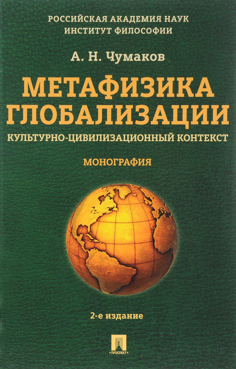 Метафизика глобализации. Культурно-цивилизационный контекст. А. Н. Чумаков