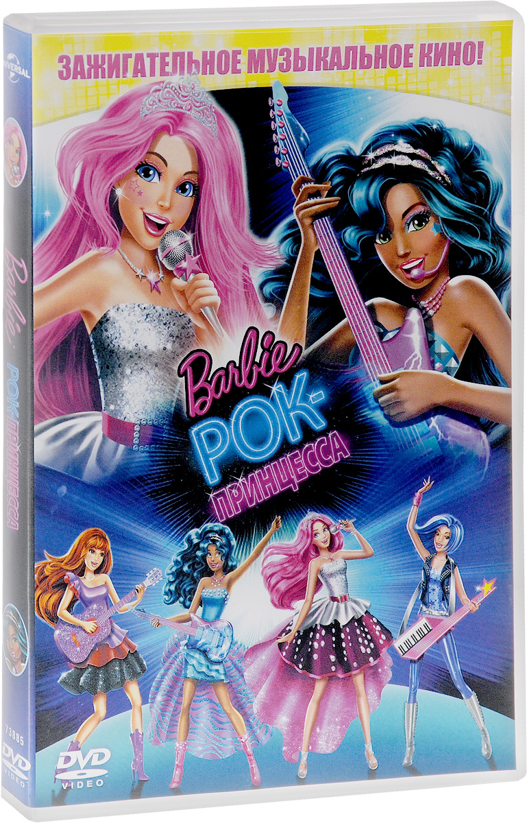 Barbie: Рок-принцесса