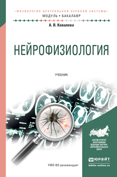 Нейрофизиология. Учебник. А. В. Ковалева