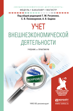 Учет внешнеэкономической деятельности. Учебник и практикум для бакалавриата и магистратуры. Т. М.Рогуленко, С. В. Пономарева, А. В. Бодяко