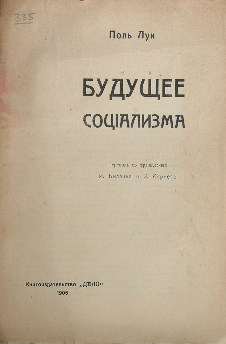 Будущее социализма4002064406435 Будущее социализма4002064406435Прижизненное издание.Санкт-Петербург, 1906 год. Книгоиздательство Дело.Издание без обложки.Сохранность удовлетворительная. Утеряна обложка. Тетради книжного блока не скреплены между собой.Вниманию читателей предлагается работа французского политика-социалиста и журналиста Поля Луи, в которой он стремится ясно определить общую концепцию, которой проникнут социализм, и условия его дальнейшего развития, которые кроются в его современной программе. По мнению автора, это необходимо для того, чтобы рассматривать соотношения между социализмом и теми или иными буржуазными институтами, той или иной фракцией современного общества и даже той или иной абстрактной идеей.Не подлежит вывозу за пределы Российской Федерации.