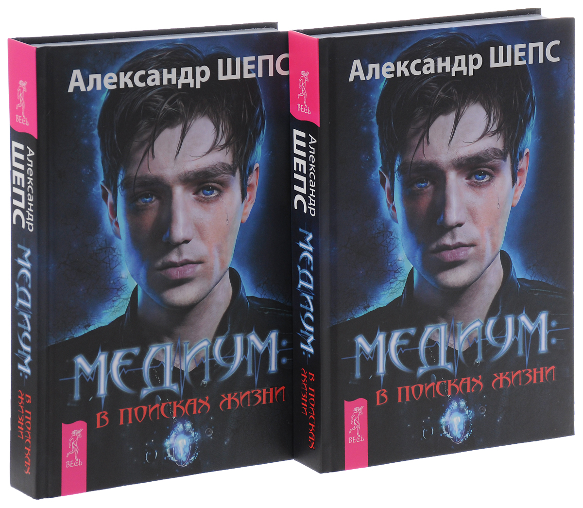 Одинаковые книга. Медиум Александр Шепс. Книги Александра Шепса Медиум. Медиум в поисках жизни Александр Шепс. Александр Шепс в поисках жизни.