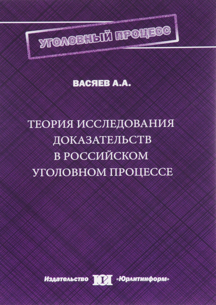 Исследование доказательств. Теория доказательств в уголовном процессе. Исследование доказательств в уголовном процессе. Досудебное соглашение о сотрудничестве. Что такое исследование доказательств в уголовном судопроизводстве.