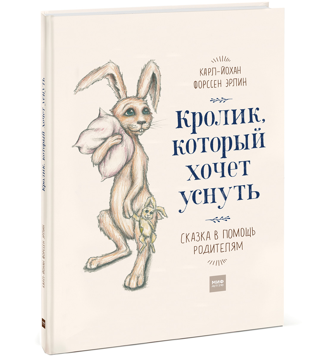 Кролик, который хочет уснуть. Сказка в помощь родителям. Карл-Йохан Форссен Эрлин