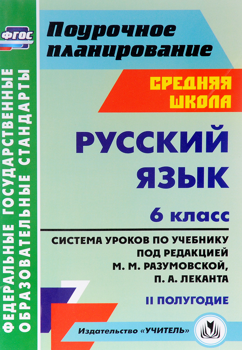 ПОУРОЧНОЕ ПЛАНИРОВАНИЕ РУССКИЙ ЯЗЫК 5 КЛАСС РАЗУМОВСКАЯ ФГОС СКАЧАТЬ БЕСПЛАТНО ПОУРОЧНОЕ ПЛАНИРОВАНИЕ РУССКИЙ ЯЗЫК 5 КЛАСС РАЗУМОВСКАЯ ФГОС СКАЧАТЬ БЕСПЛАТНО
