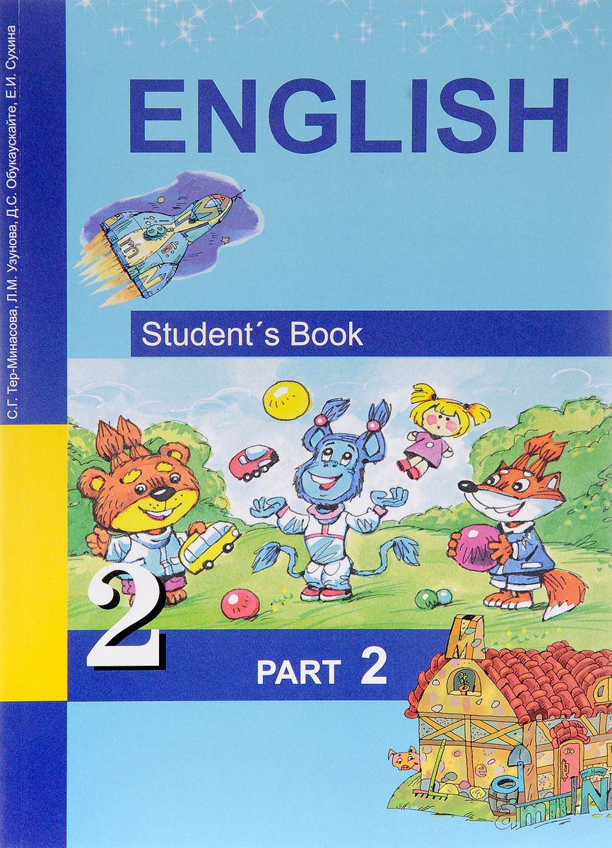 English 2: Student`s Book: Part 2 / Английский язык. 2 класс. Учебник. В 2  частях. Часть 2, Светлана Тер-Минасова. Купить книгу за 489 руб.