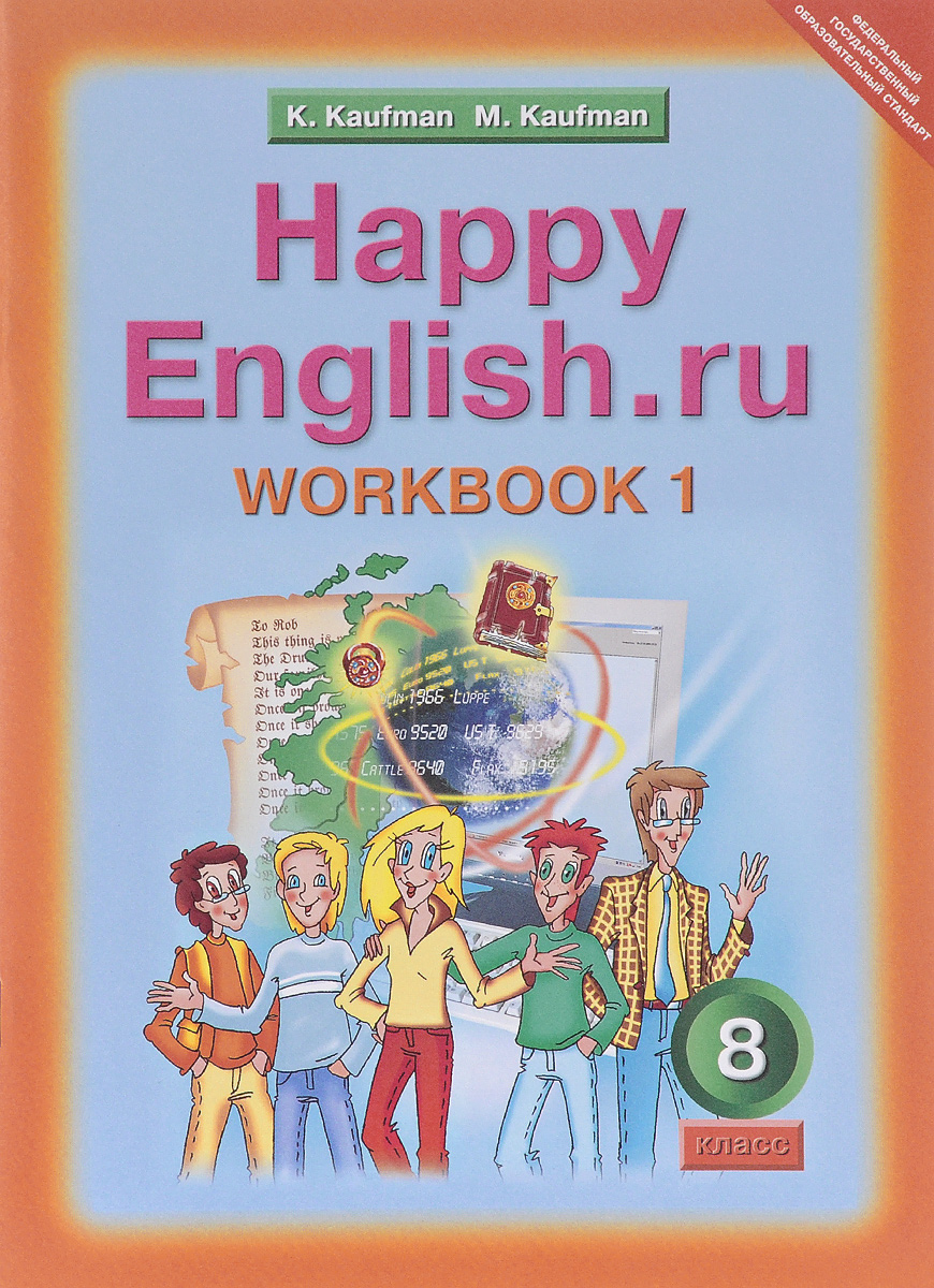 Happy English.ru 8: Workbook 1 / Английский язык. Счастливый английский.ру. 8 класс. Рабочая тетрадь №1