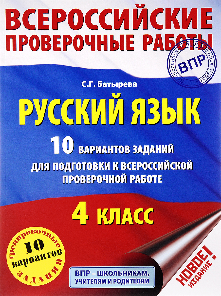 Русский язык. 4 класс. 10 вариантов заданий для подготовки к всероссийской проверочной работе. С. Г. Батырева