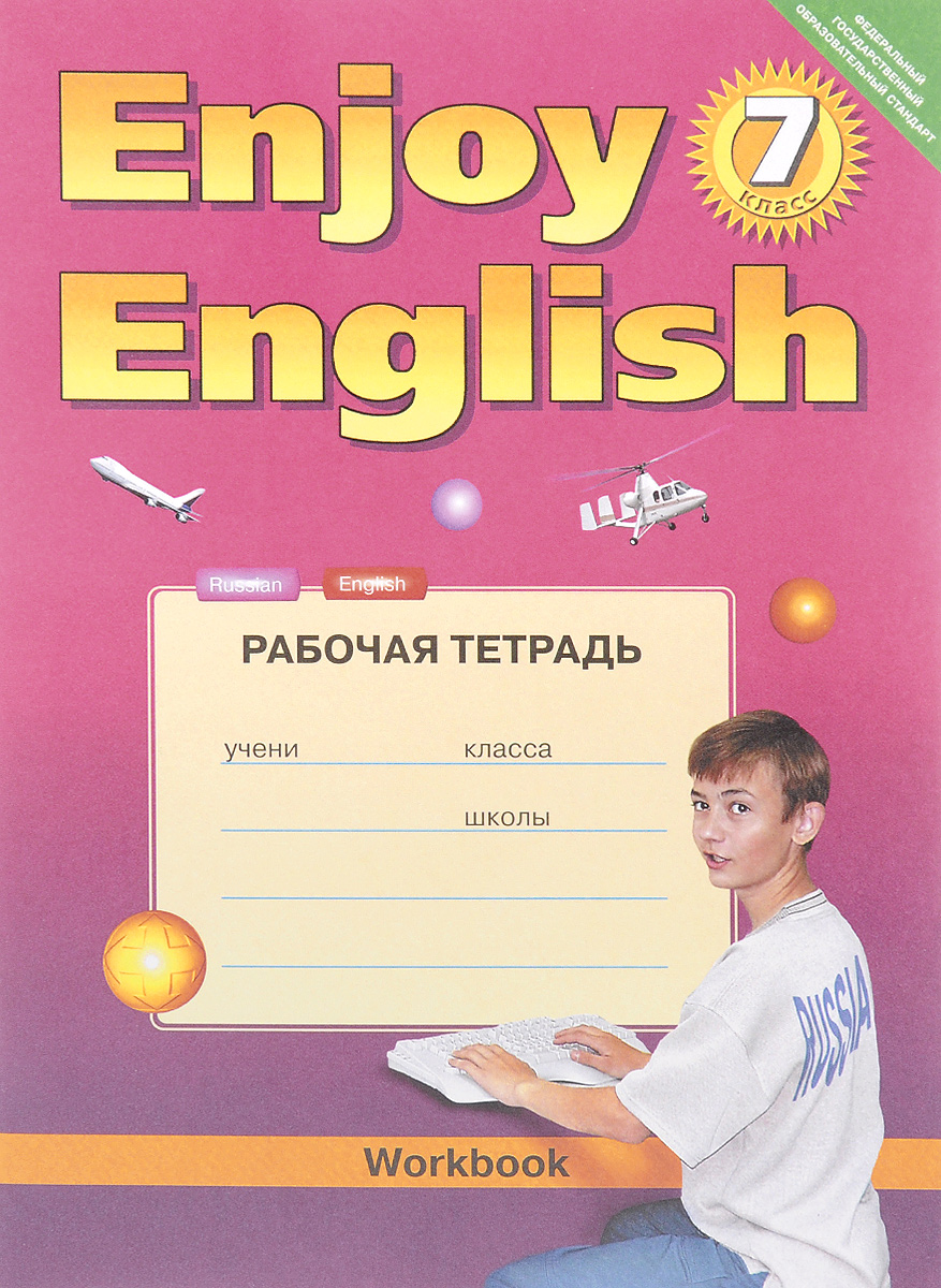 Enjoy English 7: Workbook / Английский с удовольствием. 7 класс. Рабочая тетрадь. М. З. Биболетова, Е. Е. Бабушис