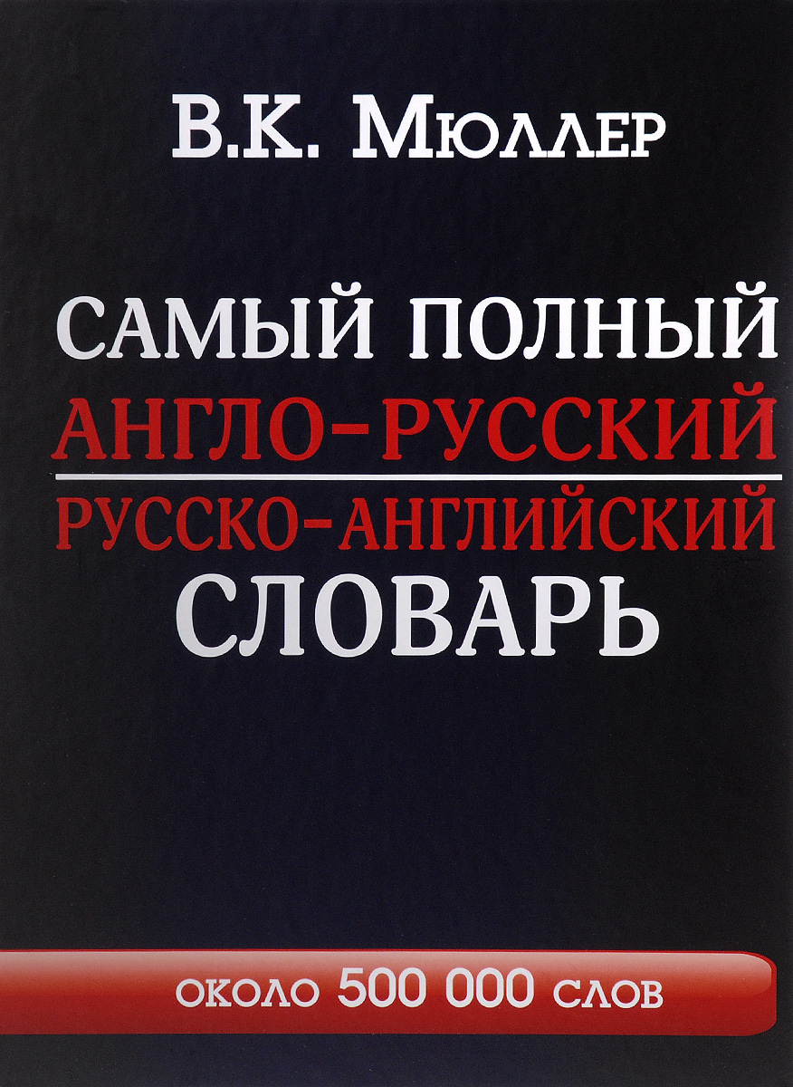 Самый полный англо-русский русско-английский словарь с современной транскрипцией. Около 500 000 слов. В. К. Мюллер