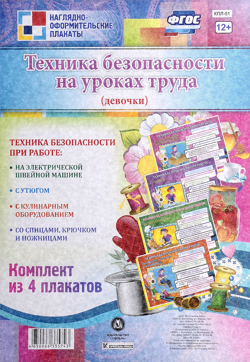 Техника безопасности на уроках труда. Девочки (комплект из 4 плакатов) неэлектрическая техника