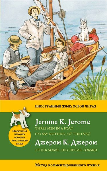 Трое в лодке, не считая собаки = Three Men in a Boat (To say nothing of the Dog): метод комментированного чтения. Джером К.Д.