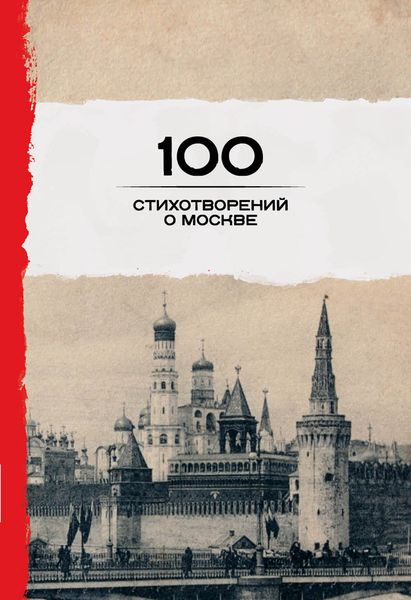 100 стихотворений о Москве. Окуджава Б.Ш., Пушкин А.С., Ахматова А.А. и др.