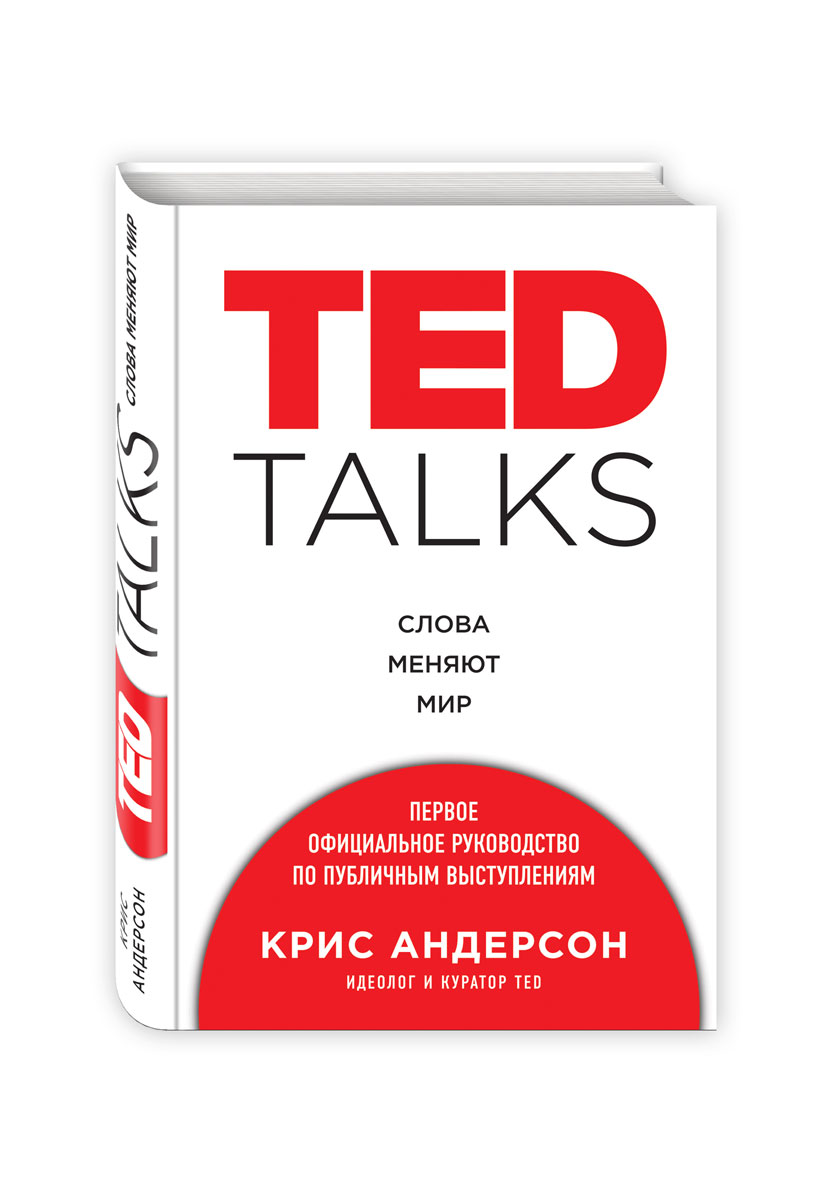 TED Talks. Слова меняют мир. Первое официальное руководство по публичным выступлениям. Крис Андерсон