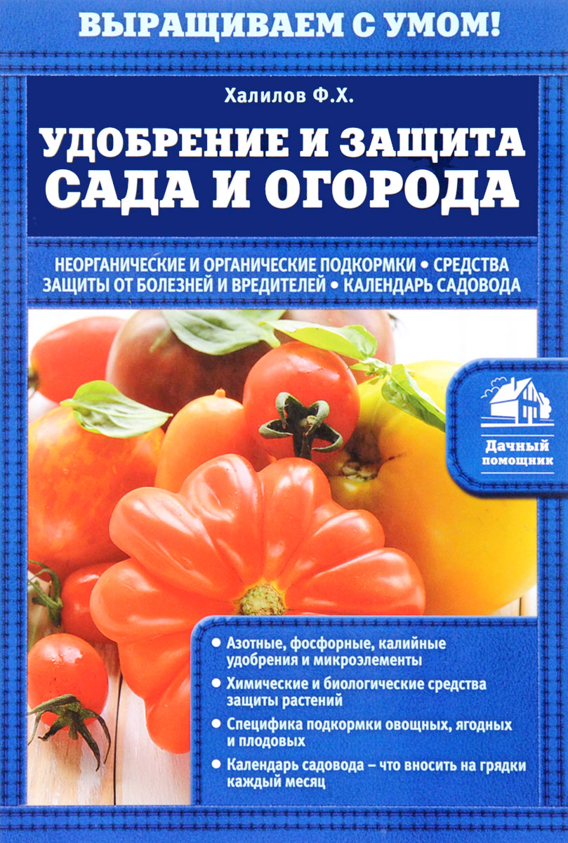 Удобрение и защита сада и огорода. Ф. Х. Халилов