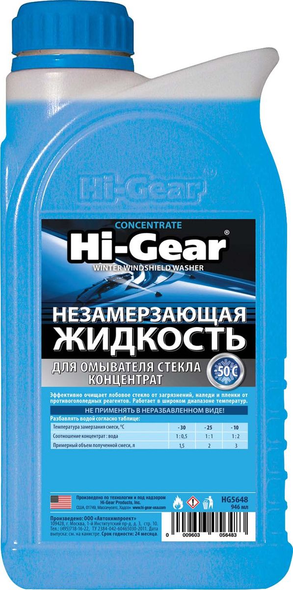 Жидкость для стеклоомывателя Hi Gear, незамерзающая, концентрат, 1 лHG 5648 Жидкость для стеклоомывателя Hi Gear, незамерзающая, концентрат, 1 лHG 5648Незамерзающие жидкости Hi Gear предназначено для очистки автомобильных стекол и фар при температурах до -50°C. Благодаря входящим в ее состав поверхностно-активным веществам эффективно устраняет дорожные загрязнения и следы атмосферных осадков. Отличается улучшенными моющими и антиобледенительными свойствами. Жидкость безопасна для лакокрасочного покрытия, щеток стеклоочистителя и других резиновых, пластиковых и металлических элементов автомобиля.Стеклоомывающая жидкость Hi-Gear произведена в соответствии с законодательством РФ и не содержит вредный для здоровья людей метанол.Товар сертифицирован.