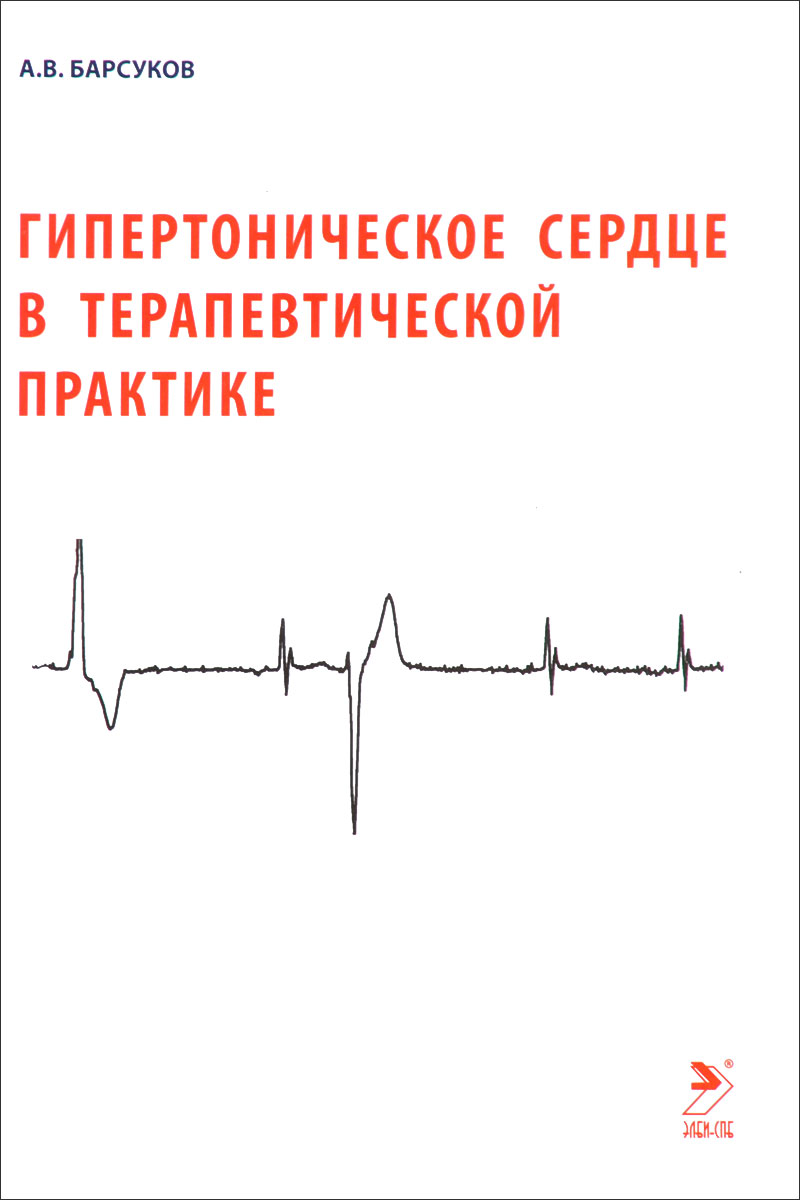 Гипертоническое сердце в терапевтической практике. А. В. Барсуков
