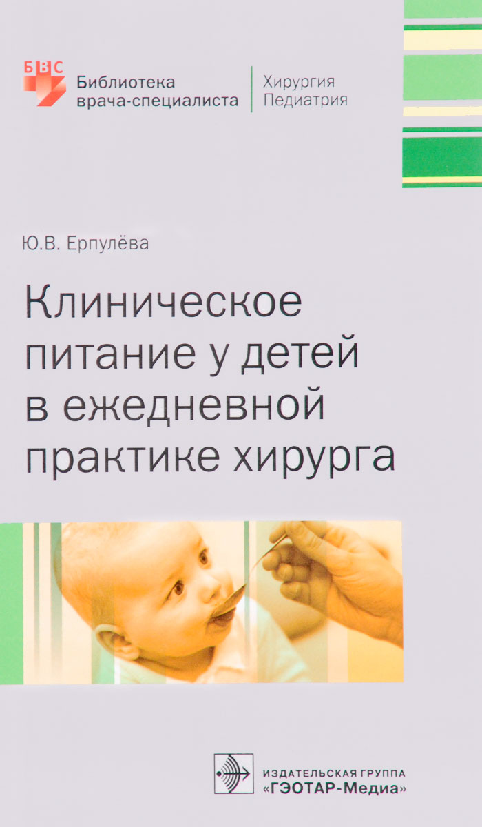 Клиническое питание у детей в ежедневной практике хирурга. Ю. В. Ерпулёва