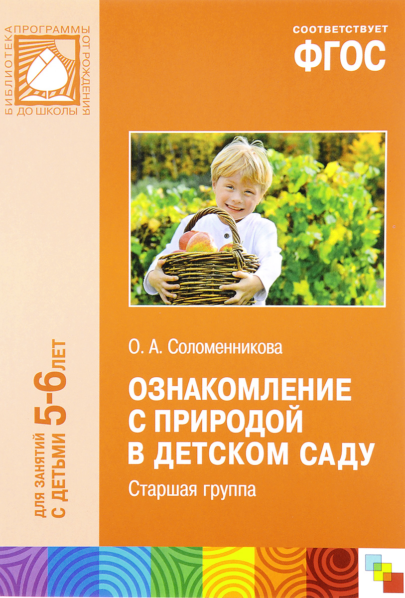 Соломенникова ознакомление с природой в детском. Соломенникова ознакомление с природой в детском саду. О.А Соломенникова ФГОС ознакомление с природой старшая группа. Соломенникова о а ознакомление с природой старшая группа. Соломенникова о а ознакомление с природой старшая группа 5-6 лет.