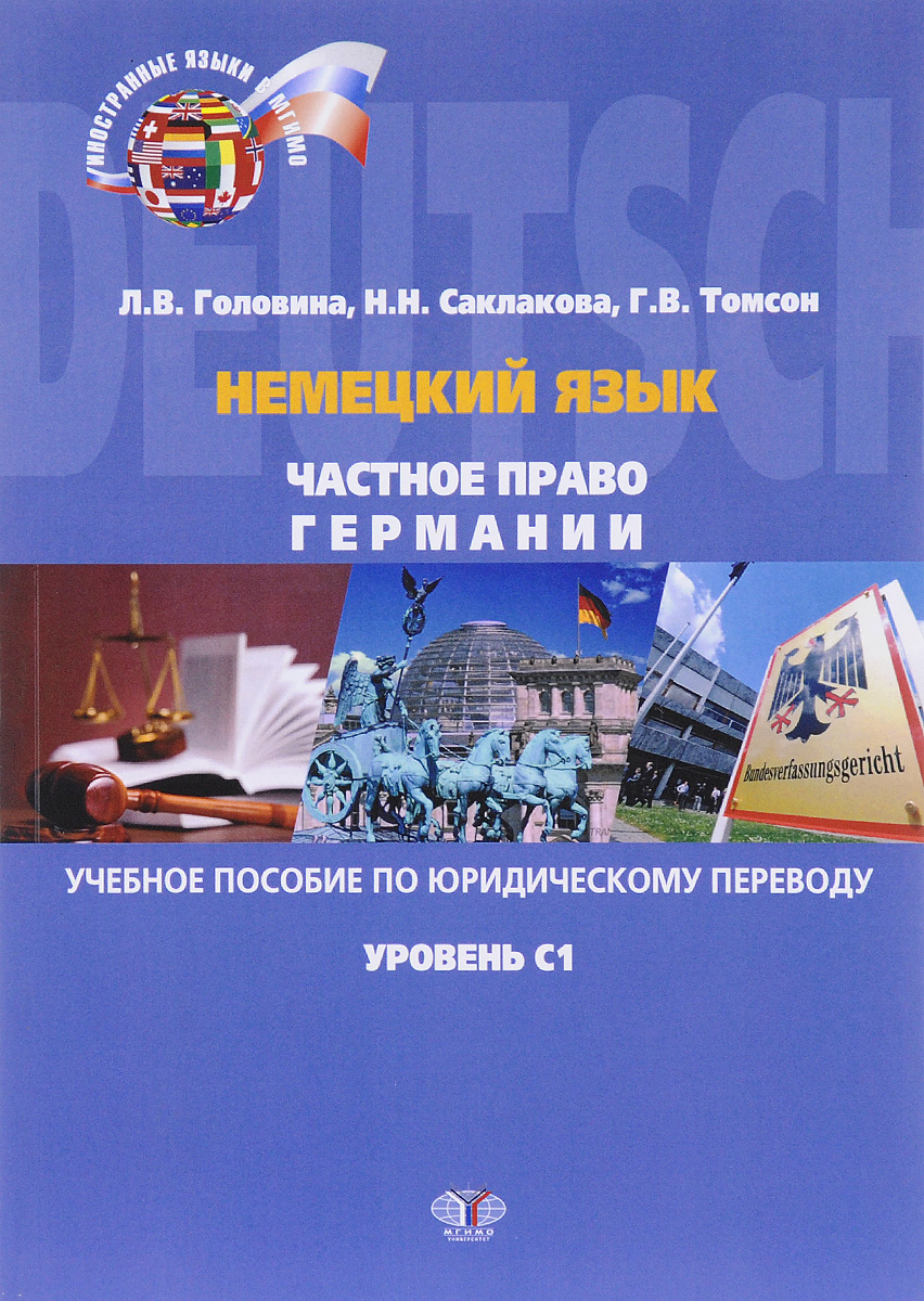 Немецкий язык. Частное право Германии. Уровень C1. Учебное пособие, Лариса  Головина. Купить книгу за 1109 руб.