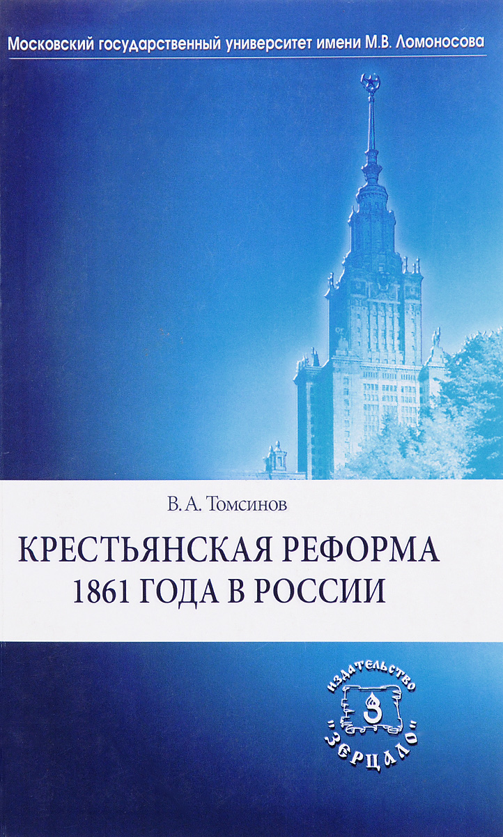 Крестьянская реформа 1861 года в России. Владимир Томсинов