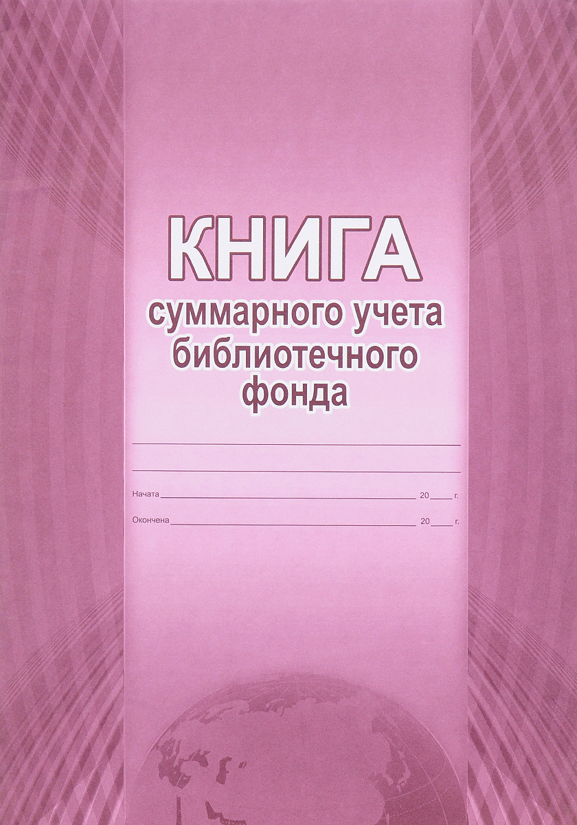 Журнал учета учебников в школьной библиотеке образец