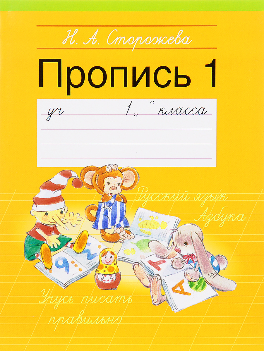 Н. А. Сторожева Пропись 1. 1 класс