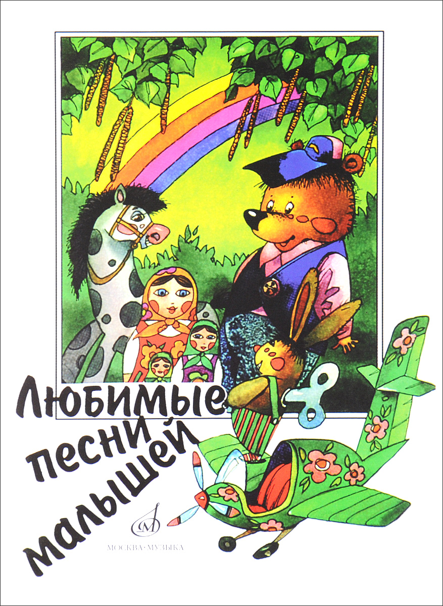 Любимые песни малышей