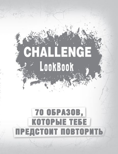 Challenge. Lookbook ()