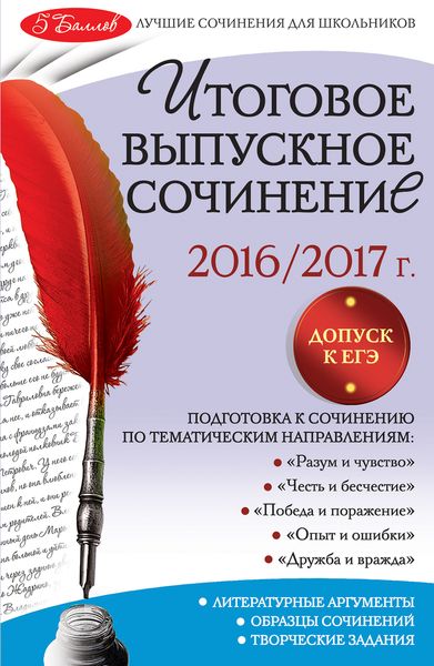 Итоговое выпускное сочинение. 2016/2017 г.. Л. Н. Черкасова