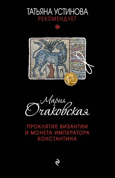 Проклятие Византии и монета императора Константина. Мария Очаковская