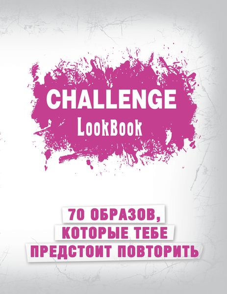 Challenge. Lookbook. 70 ,    