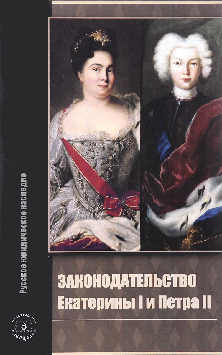 Законодательство Екатерины I и Петра II. В. А. Томсинов
