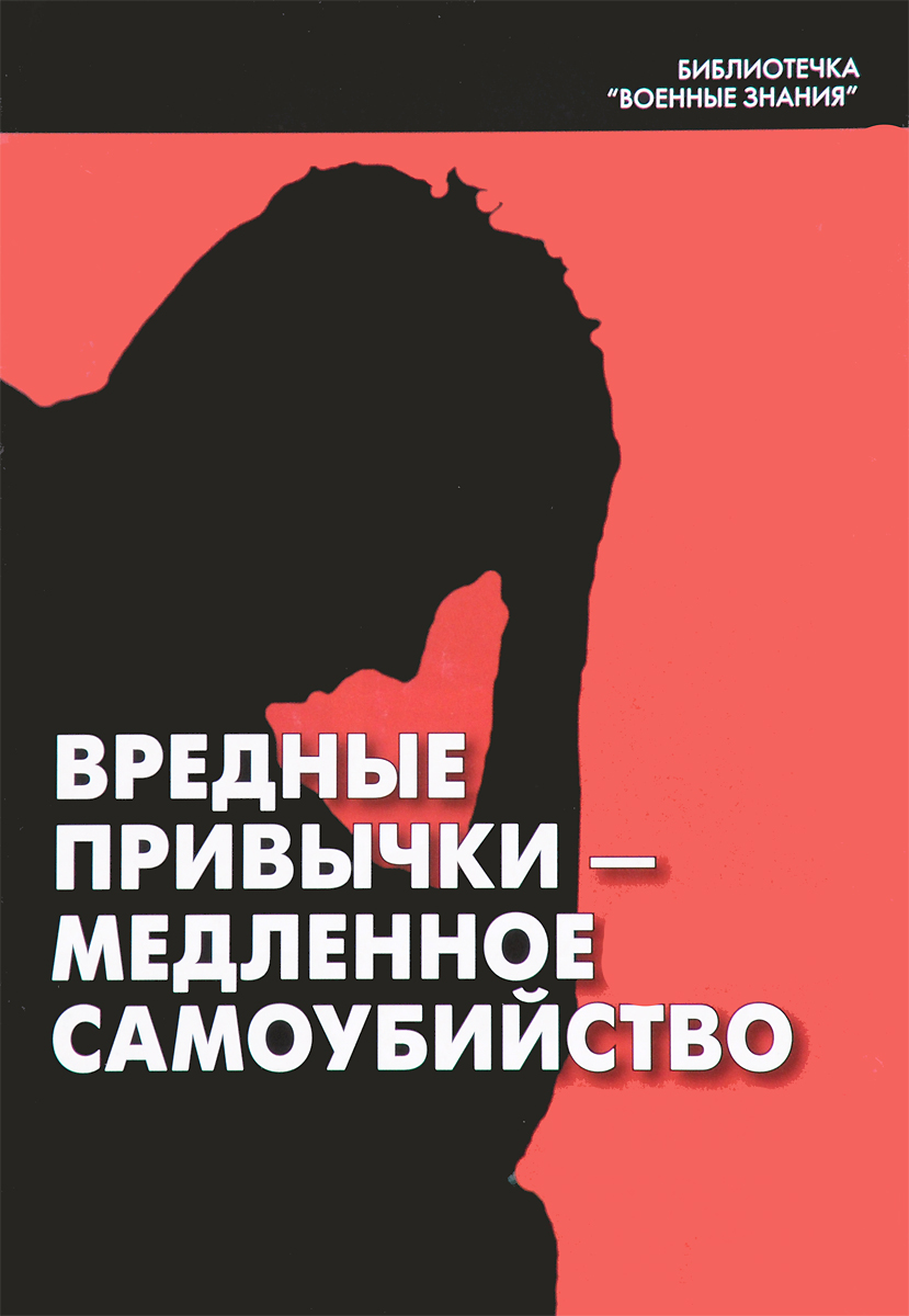 Дурная привычка. Вредные привычки книга. Вредные привычки медленное самоубийство. Книга про привычки. Книжка про вредные привычки и.